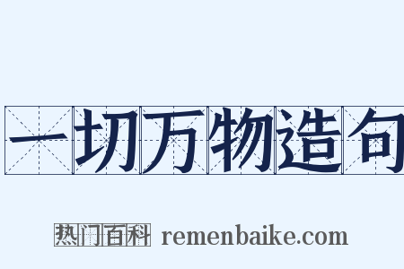 一切万物造句是什么意思的图片